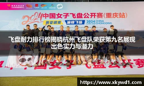 飞盘耐力排行榜揭晓杭州飞盘队荣获第九名展现出色实力与潜力