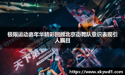 极限运动嘉年华精彩回顾北京街舞队意识表现引人瞩目