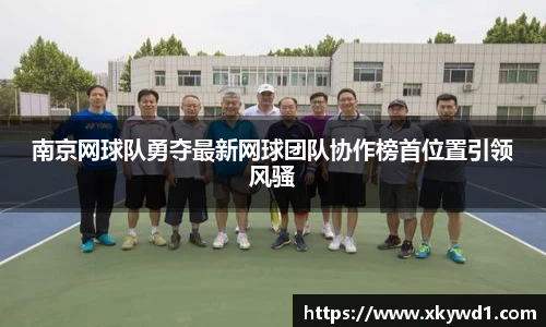 南京网球队勇夺最新网球团队协作榜首位置引领风骚