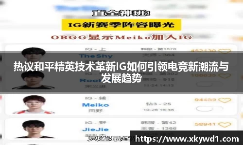 热议和平精英技术革新IG如何引领电竞新潮流与发展趋势