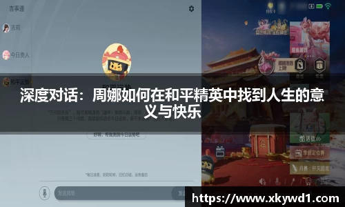 深度对话：周娜如何在和平精英中找到人生的意义与快乐