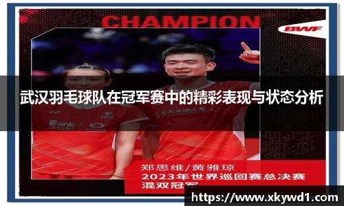 武汉羽毛球队在冠军赛中的精彩表现与状态分析