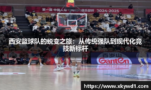 西安篮球队的蜕变之旅：从传统强队到现代化竞技新标杆
