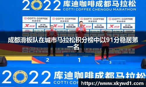 成都滑板队在城市马拉松积分榜中以91分稳居第一名