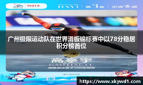 广州极限运动队在世界滑板锦标赛中以78分稳居积分榜首位