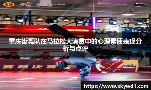重庆街舞队在马拉松大满贯中的心理素质表现分析与点评