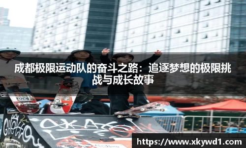成都极限运动队的奋斗之路：追逐梦想的极限挑战与成长故事