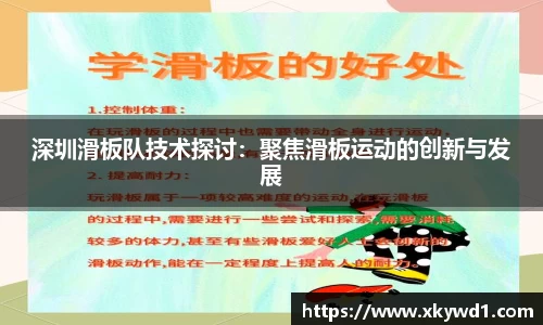 深圳滑板队技术探讨：聚焦滑板运动的创新与发展