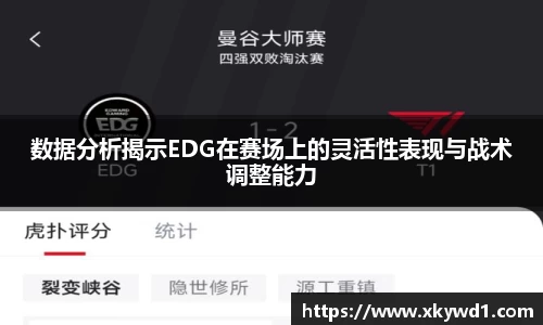 数据分析揭示EDG在赛场上的灵活性表现与战术调整能力