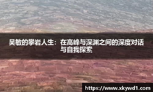 吴敏的攀岩人生：在高峰与深渊之间的深度对话与自我探索
