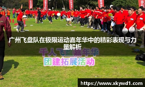 广州飞盘队在极限运动嘉年华中的精彩表现与力量解析