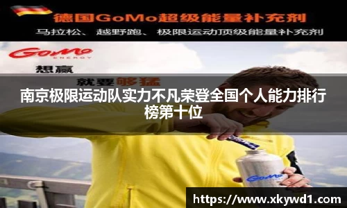 南京极限运动队实力不凡荣登全国个人能力排行榜第十位