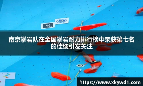 南京攀岩队在全国攀岩耐力排行榜中荣获第七名的佳绩引发关注