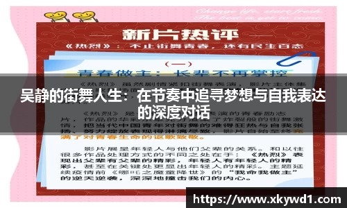 吴静的街舞人生：在节奏中追寻梦想与自我表达的深度对话