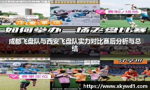 成都飞盘队与西安飞盘队实力对比赛后分析与总结