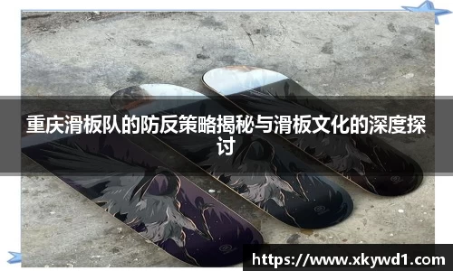 重庆滑板队的防反策略揭秘与滑板文化的深度探讨