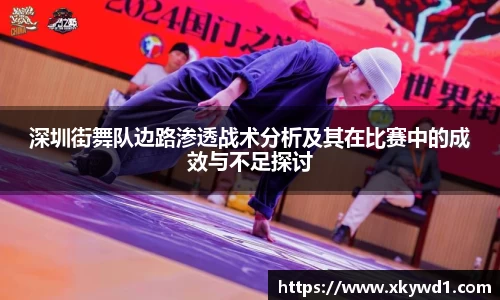 深圳街舞队边路渗透战术分析及其在比赛中的成效与不足探讨