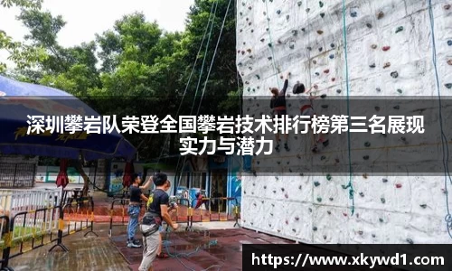 深圳攀岩队荣登全国攀岩技术排行榜第三名展现实力与潜力