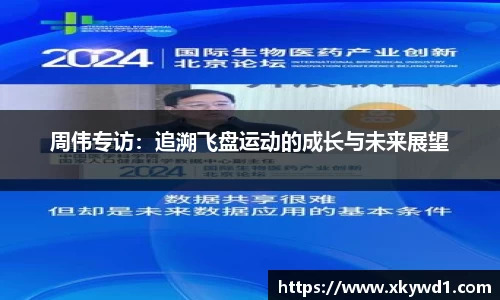 周伟专访：追溯飞盘运动的成长与未来展望