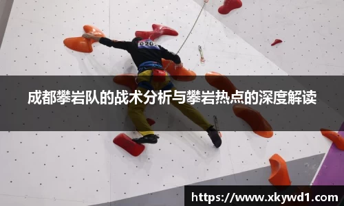 成都攀岩队的战术分析与攀岩热点的深度解读
