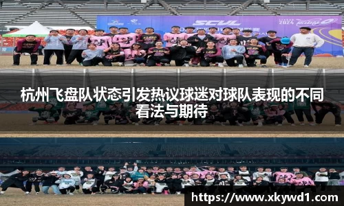 杭州飞盘队状态引发热议球迷对球队表现的不同看法与期待