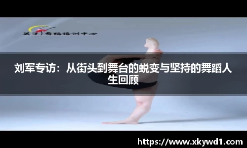 刘军专访：从街头到舞台的蜕变与坚持的舞蹈人生回顾