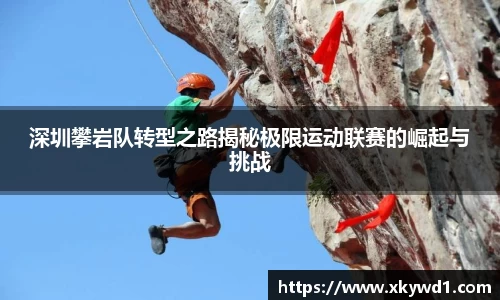 深圳攀岩队转型之路揭秘极限运动联赛的崛起与挑战