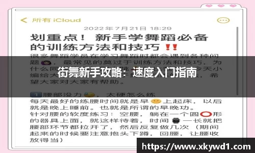 街舞新手攻略：速度入门指南