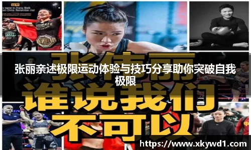 张丽亲述极限运动体验与技巧分享助你突破自我极限