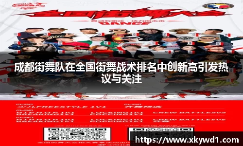 成都街舞队在全国街舞战术排名中创新高引发热议与关注