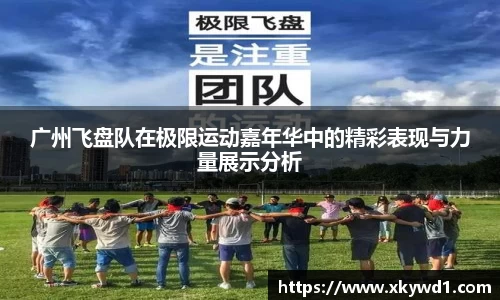 广州飞盘队在极限运动嘉年华中的精彩表现与力量展示分析