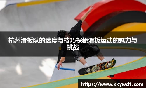 杭州滑板队的速度与技巧探秘滑板运动的魅力与挑战