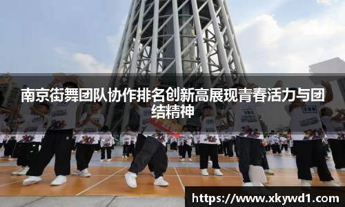 南京街舞团队协作排名创新高展现青春活力与团结精神