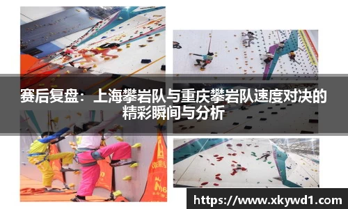赛后复盘：上海攀岩队与重庆攀岩队速度对决的精彩瞬间与分析