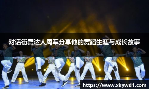 对话街舞达人周军分享他的舞蹈生涯与成长故事