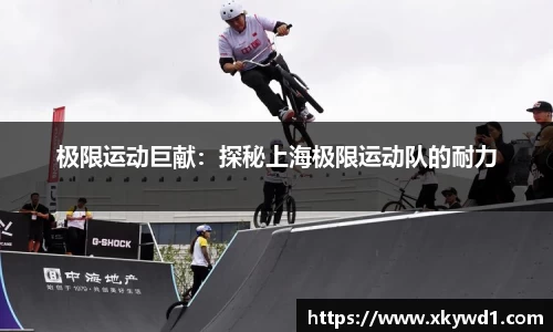 极限运动巨献：探秘上海极限运动队的耐力