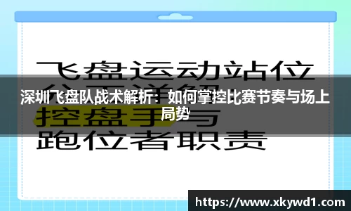 深圳飞盘队战术解析：如何掌控比赛节奏与场上局势