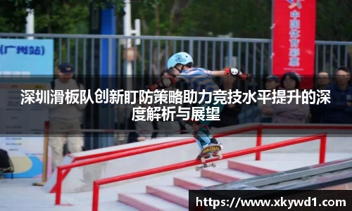 深圳滑板队创新盯防策略助力竞技水平提升的深度解析与展望