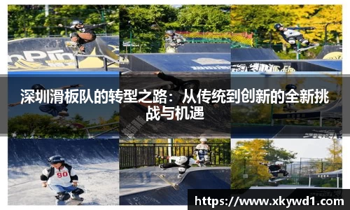 深圳滑板队的转型之路：从传统到创新的全新挑战与机遇