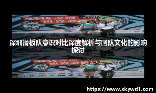 深圳滑板队意识对比深度解析与团队文化的影响探讨