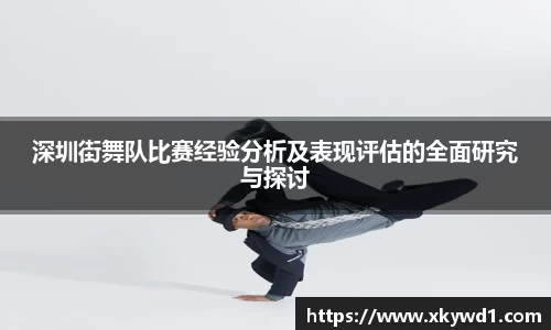深圳街舞队比赛经验分析及表现评估的全面研究与探讨