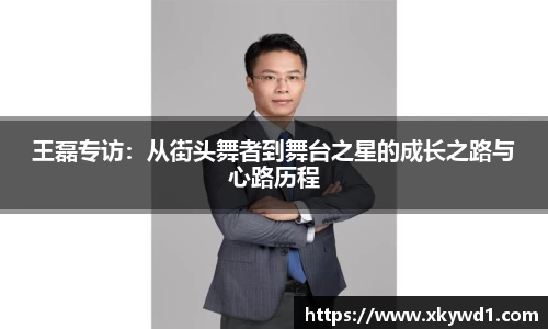 王磊专访：从街头舞者到舞台之星的成长之路与心路历程
