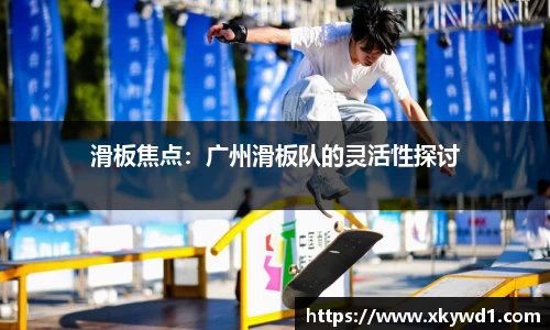 滑板焦点：广州滑板队的灵活性探讨