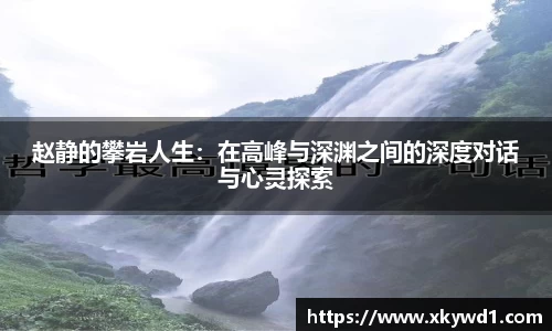 赵静的攀岩人生：在高峰与深渊之间的深度对话与心灵探索