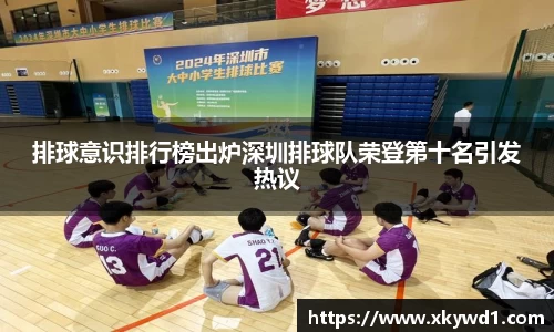 排球意识排行榜出炉深圳排球队荣登第十名引发热议