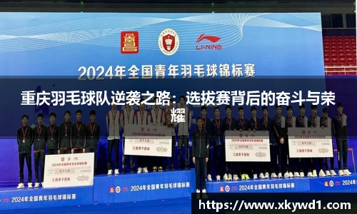 重庆羽毛球队逆袭之路：选拔赛背后的奋斗与荣耀
