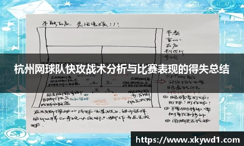 杭州网球队快攻战术分析与比赛表现的得失总结