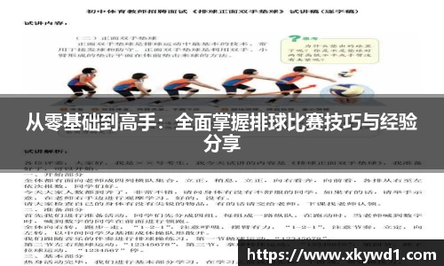 从零基础到高手：全面掌握排球比赛技巧与经验分享
