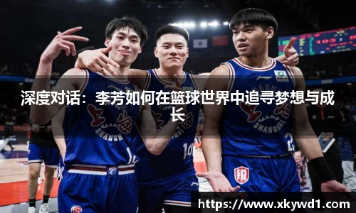 深度对话：李芳如何在篮球世界中追寻梦想与成长