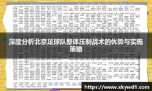 深度分析北京足球队整体压制战术的优势与实施策略
